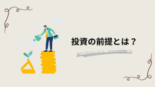 株を始める前に知っておきたい５つのこと｜投資の基本的な考え方