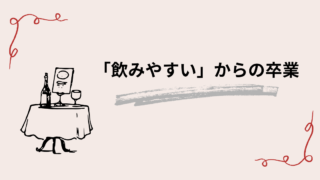 ワインの味わいを形づくる要素｜理解から表現へ