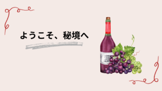 新たな世界の入口、ワインスクール｜その魅力に迫る